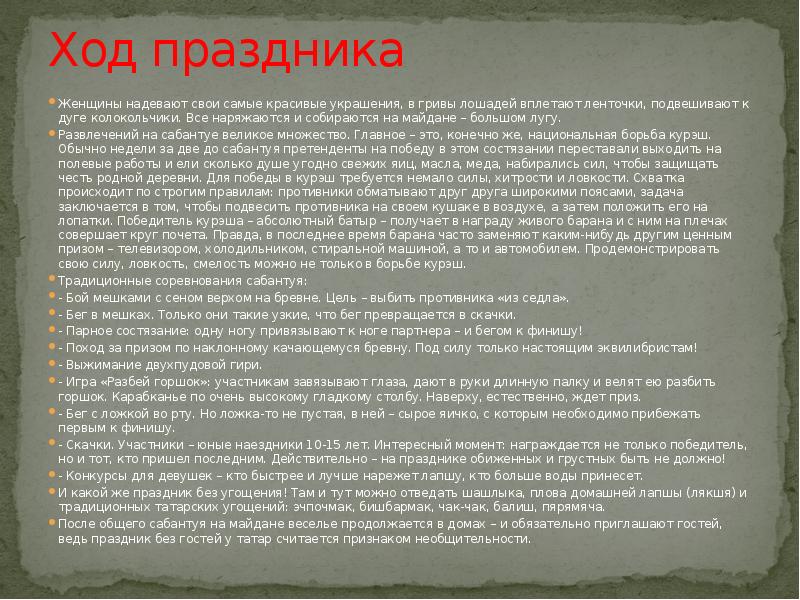 Ход праздника Женщины надевают свои самые красивые украшения, в гривы лошадей