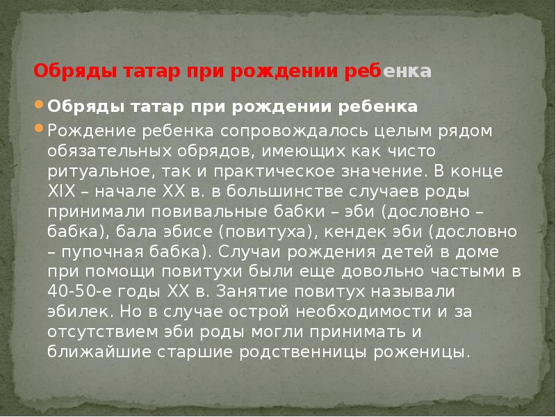 Обряды татар при рождении ребенка Обряды татар при рождении ребенка Рождение