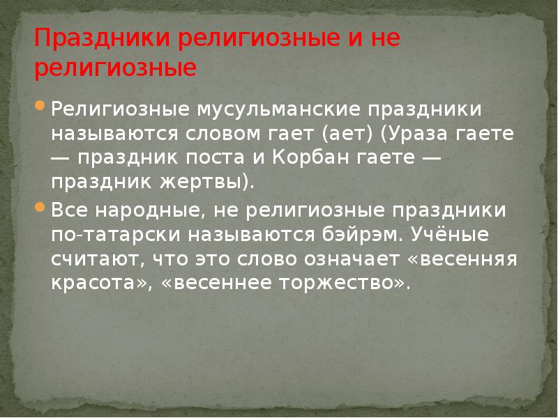 Праздники религиозные и не религиозные Религиозные мусульманские праздники называются словом гает
