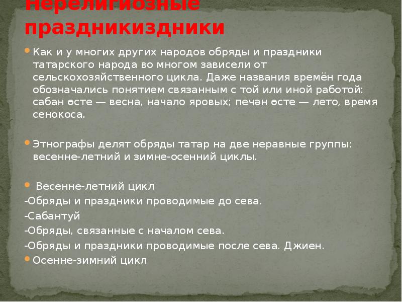 Нерелигиозные праздникиздники Как и у многих других народов обряды и праздники