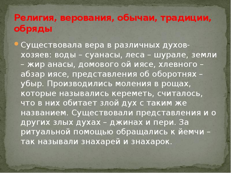 Религия, верования, обычаи, традиции, обряды Существовала вера в различных духов-хозяев: воды