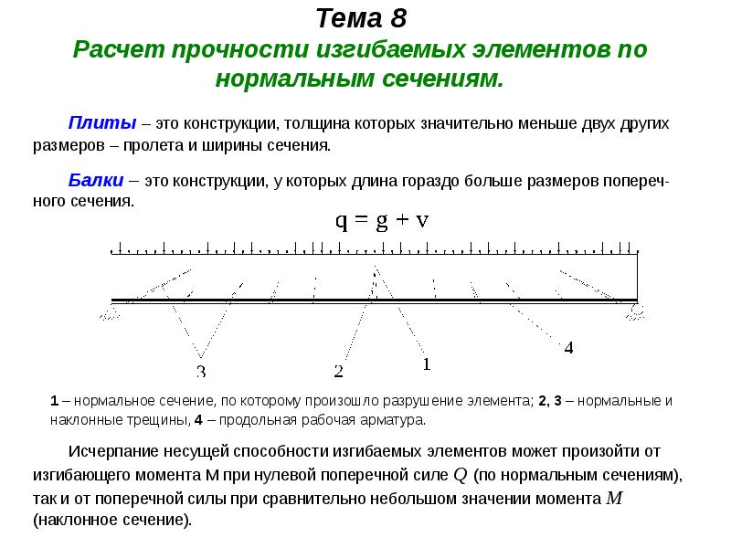 Расчет 8. Расчет прочности по нормальным сечениям. Расчет прочности изгибаемых элементов по нормальным сечениям. Расчет изгибаемых железобетонных элементов по нормальным сечениям. Основы расчёта изгибаемых элементов МК.