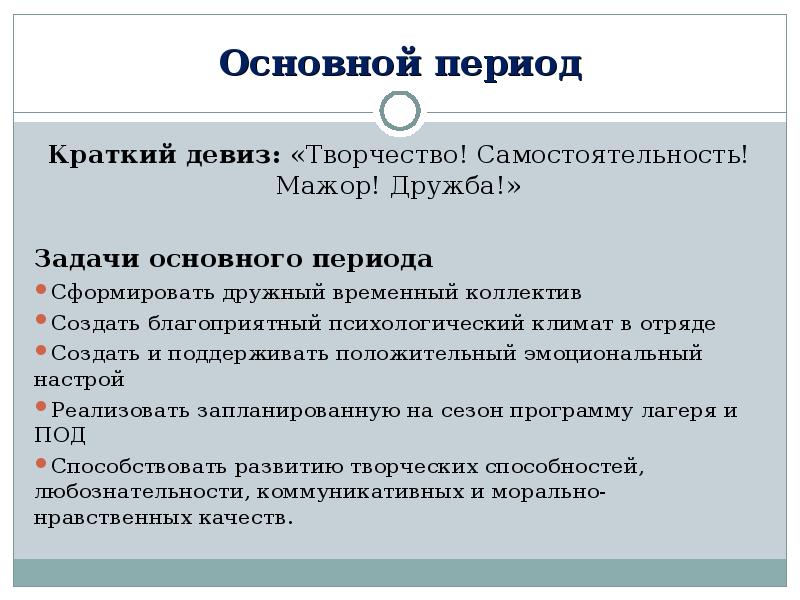 Основные периоды смены в лагере. Цель основного периода в лагере. Формы работы в основной период в лагере. Задачи на основной период смены в лагере. Основной период.