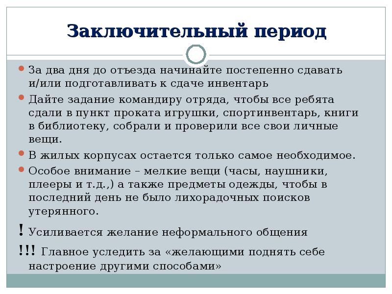 Анализ заключительного периода. Задачи заключительного периода в лагере. Задачи для заключительного периода. Цель итогового периода в лагере.