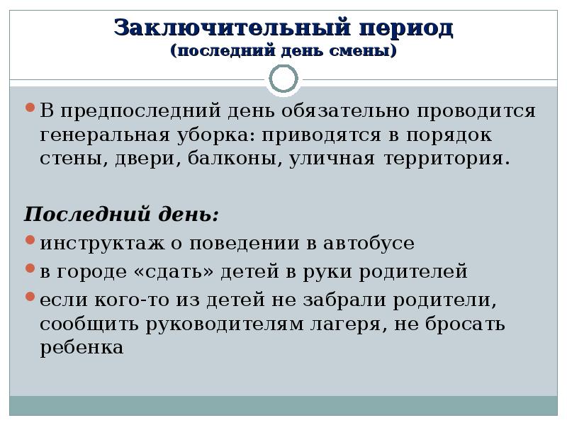 Период сменивший. Задачи заключительного периода в лагере. Цель итогового периода в лагере. Цели и задачи заключительного периода в лагере. Заключительный период в лагере.