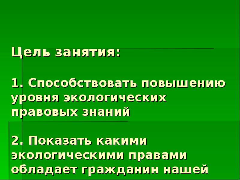 Экологическое право план развернутый