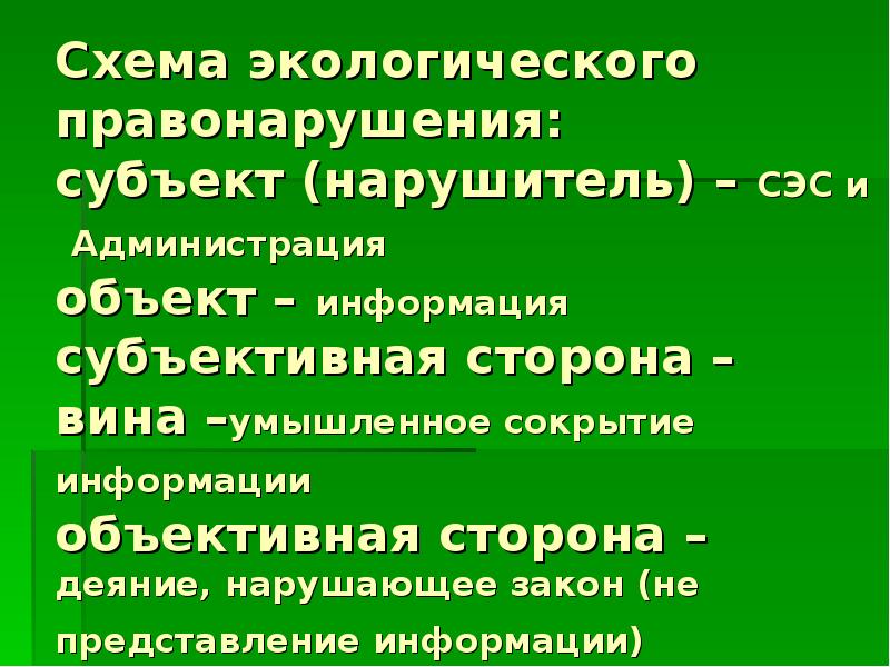 Экологические правонарушения законы. Субъекты экологических правонарушений. Экологические правонарушения схема. Объективная сторона экологического правонарушения.