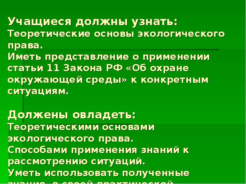 Экологические права граждан и способы их защиты план