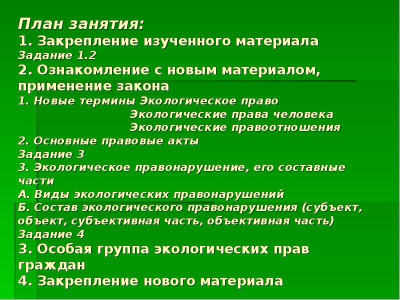 Право на благоприятную окружающую среду план егэ