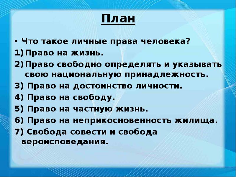 Проект что такое права человека