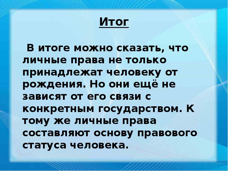 Итог   В итоге можно сказать, что личные права не