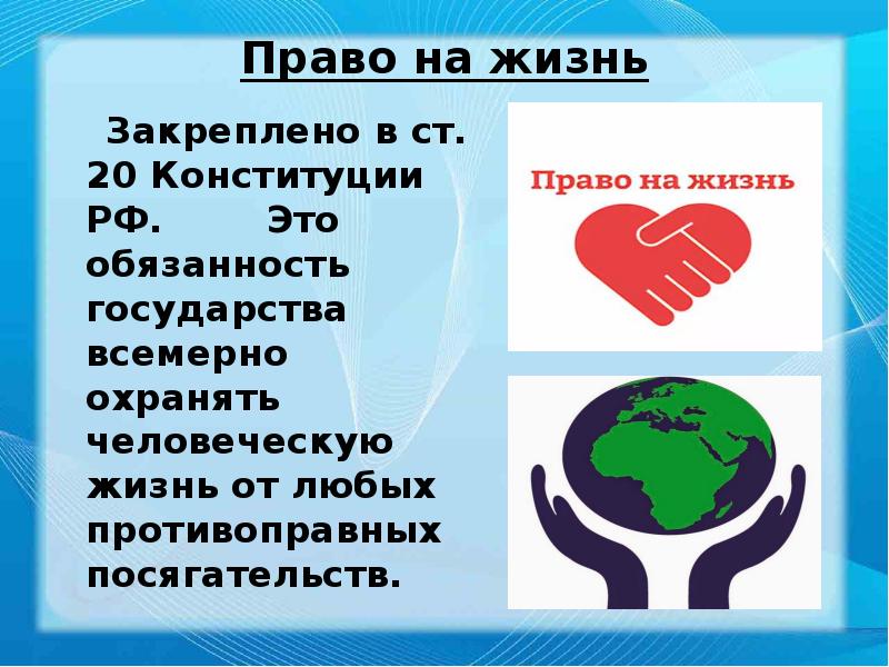 Право на жизнь    Закреплено в ст. 20 Конституции