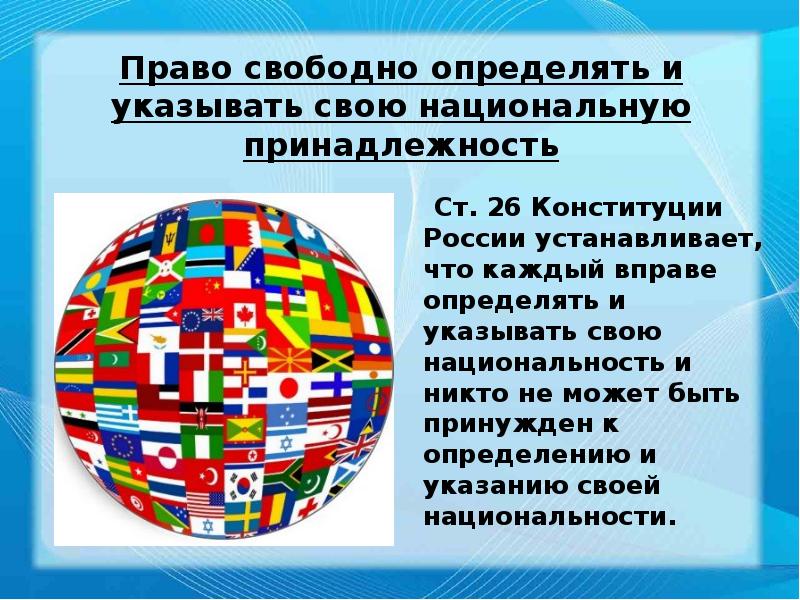 Право свободно определять и указывать свою национальную принадлежность   