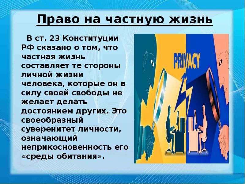 Правом на неприкосновенность частной жизни. Право на частную жизнь. Права на частную жизнь. Право человека на частную жизнь. Частные права человека.