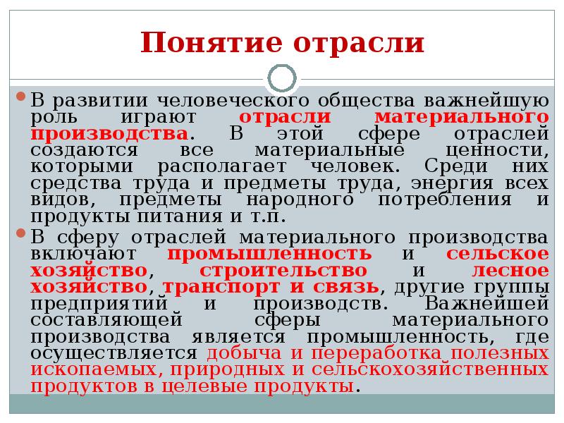 Термин отрасль. Понятие отрасли. Понятие промышленность. Основные понятия : отрасль, предприятие.