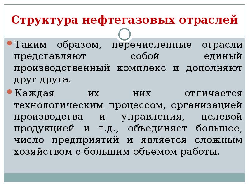 Отрасль представляет собой. Структура нефтяной отрасли. Состав и структура нефтяной отрасли. Структура нефтяной промышленности. Структура нефтегазовой отрасли.