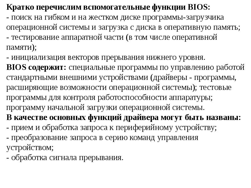 Перечислите кратко. Функции MS dos. Основные понятия связанные с функционированием ОС MS dos. Модули выполняющие вспомогательные функции. Функции драйвера.