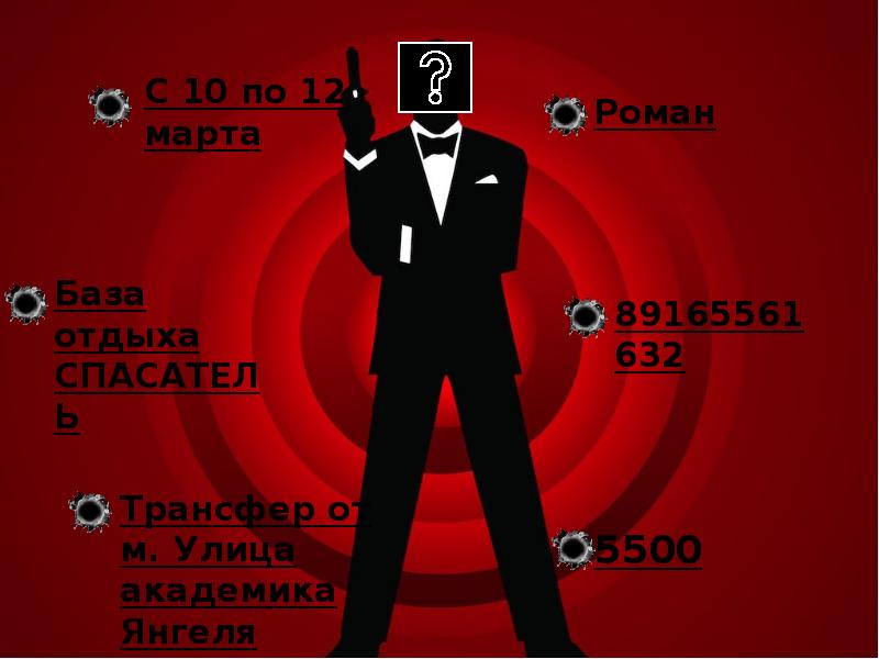 Агент 007 работа