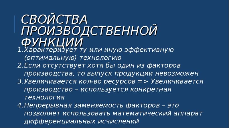 Свойств 4. Свойства производственной функции. Производственная функция и ее свойства. Производственная функция и её свойчтва. Каковы свойства производственной функции?.