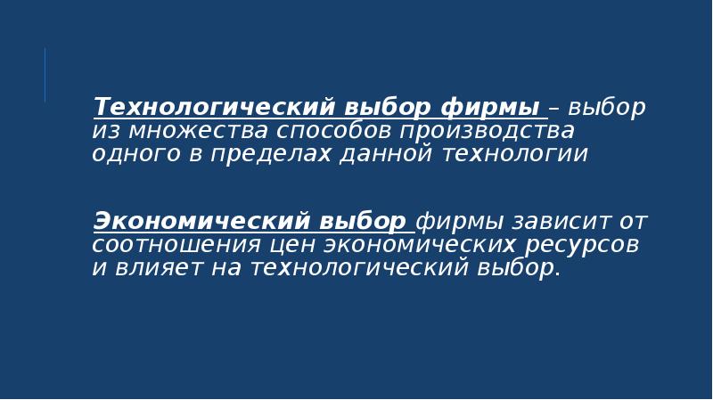 Технологический выбор. Технологический выбор в экономике. Технологический выбор фирмы. Проблема технологического выбора в экономике. Необходимость технологического выбора.