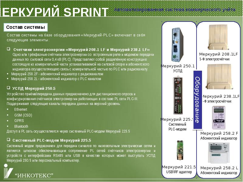 Меркурий система учета. Меркурий 208 RS-485. Меркурий 208 интерфейсы. Модемус система учета НИР. Счетчик Меркурий 208 инструкция.