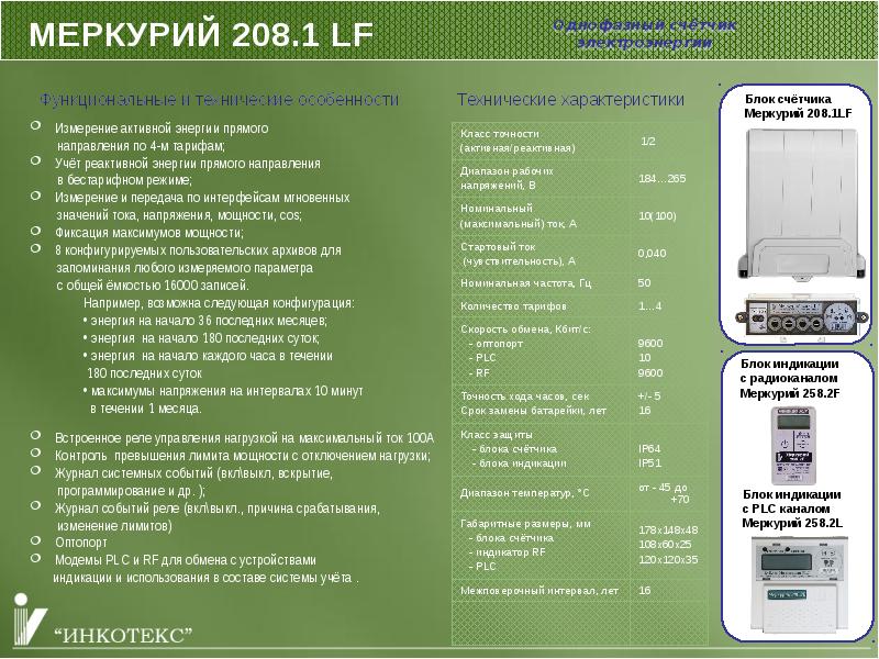 Меркурий система учета. Меркурий 208 счетчик. Меркурий 208.1 со вскрытым замком. Меркурий-208 Art габариты. Меркурий 208.1 со вскрытым замком на пульте.