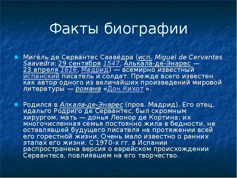 Презентация мигель де сервантес сааведра