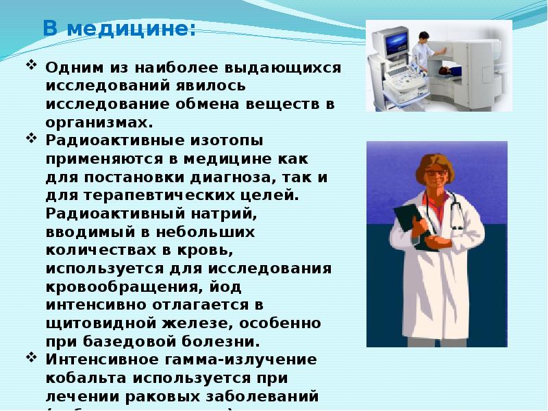 Введение радиоактивных изотопов в организм человека. Применение радиоактивных изотопов в науке. Широко используется в медицине. Использование меда в медицине картинки. Применение золота в медицине.