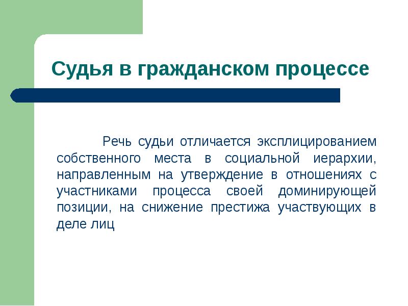 Речь судьи. Вступительная речь судьи. Психология судебной речи в гражданском процессе. Вступительная речь судьи в гражданском процессе.