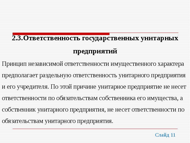 Ответственность учредителя