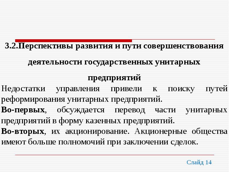 Государственные муниципальные унитарные предприятия плюсы и минусы. Унитарная организация достоинства и недостатки. Преимущества государственного унитарного предприятия. Минусы унитарного государства. Унитарное предприятие недостатки.