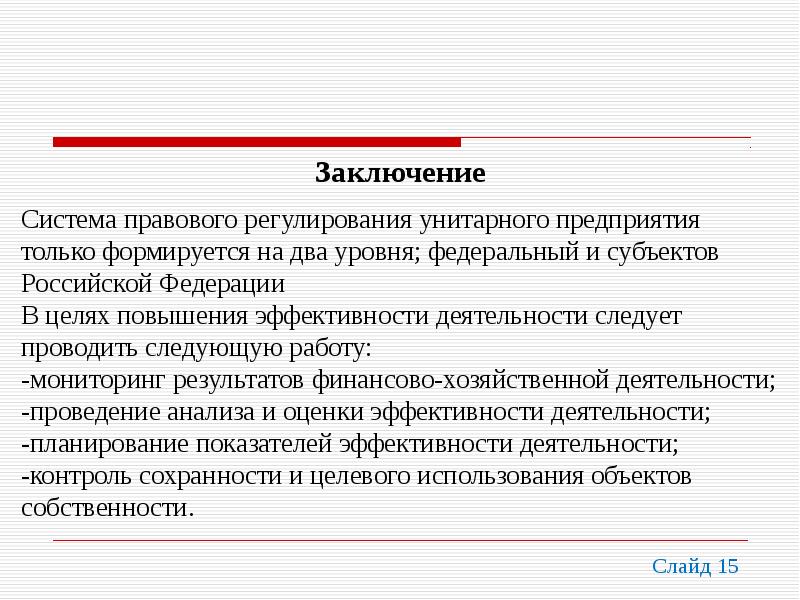 Предприятие заключило. Правовое регулирование унитарных предприятий. Правовой статус казенного предприятия. Государственное предприятие заключение. Правовое положение унитарных предприятий.