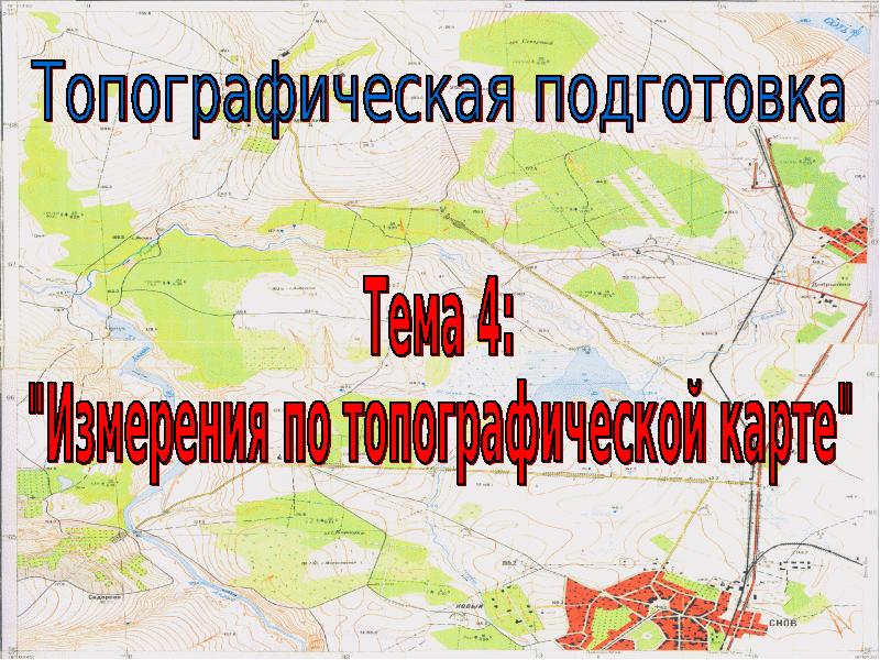 Презентация по топографии