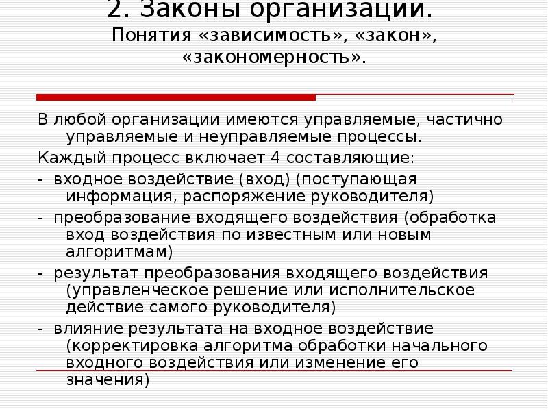 Понятие зависимость. Закономерности организации. Понятие зависимость закон закономерность. Закон теории организации это. Понятие зависимости тенденции закономерности и законов организации.