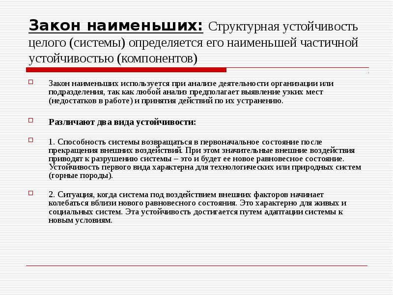 Закон наименьшего действия. Закон наименьших. Закон наименьших пример на организации.