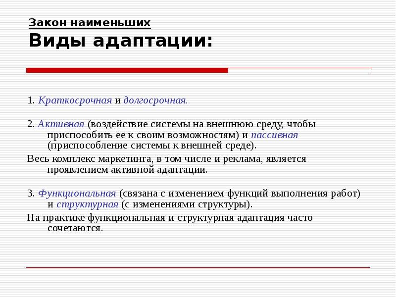 Закона мала. Закон наименьших. Виды адаптации активная пассивная. Кратковременная адаптация пример. Виды адаптации краткосрочная.