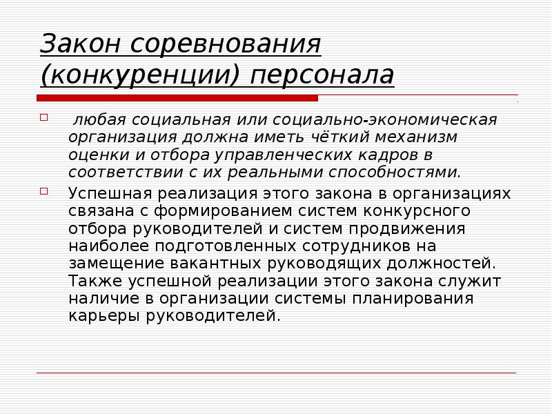 Закон конкуренции. Закон конкуренции в экономике. В ... культурах важны соревнование и конкуренция. 11. Закон конкуренции.