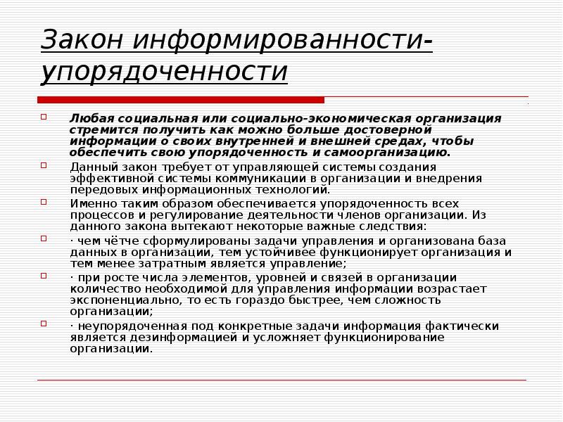 Реферат: Закон информированности-упорядоченности