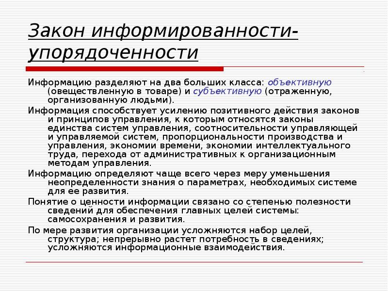 Реферат: Закон информированности-упорядоченности