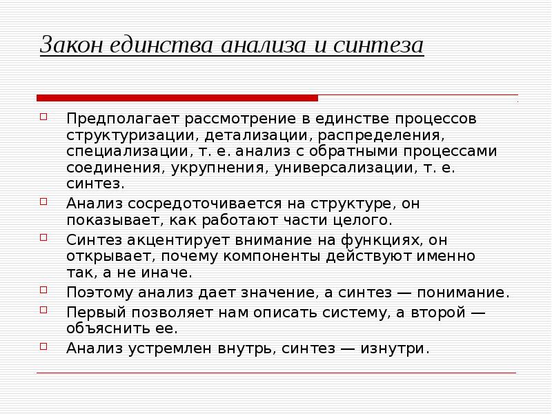 Единство анализа и синтеза