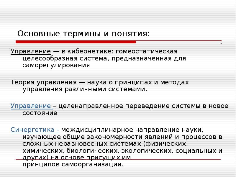 основные понятия системологии. ключевые понятия кибернетики. основные понятия науки управления. предмет содержание и методы науки управления. зация.