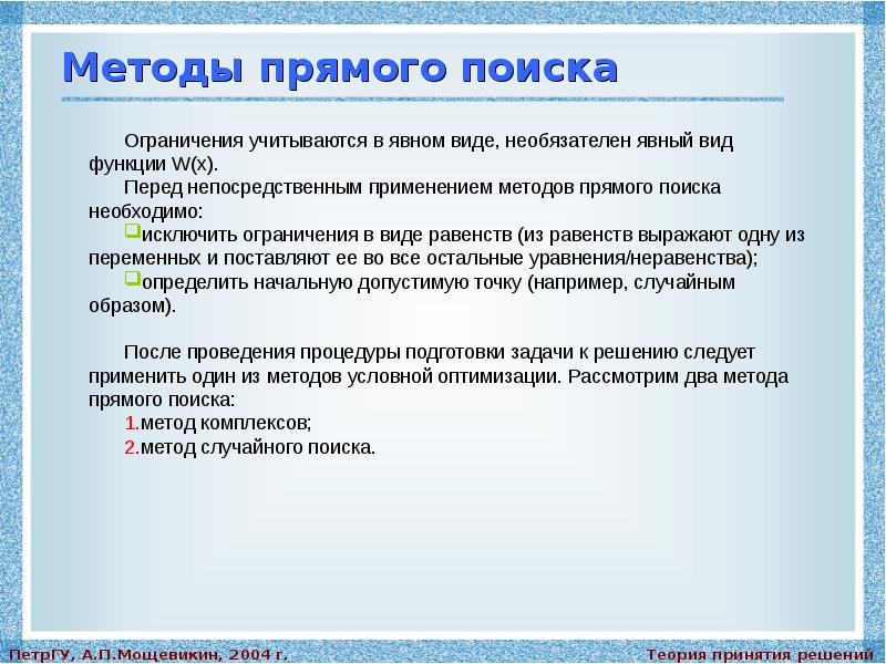 Метод случайного. Методы прямого поиска. Методы прямого поиска оптимизация. Прямой поиск алгоритм. Метод поиска методы оптимизации.