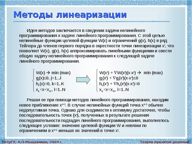 Методы решения задач программирования. Линейные и нелинейные задачи оптимизации. Целевая функция задачи нелинейного программирования. Методы решения нелинейных задач. Пример нелинейная задача оптимизации.