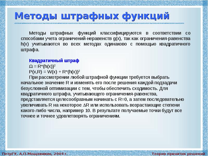 Метод г. Метод штрафных функций. Штрафные функции методы оптимизации. Метод внешних штрафных функций. Недостатки метода штрафных функций.