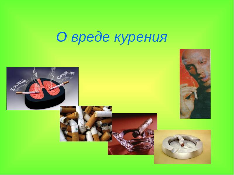 Реферат О Вреде Курения На Женский Организм