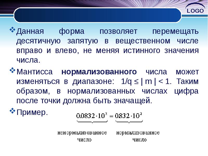 Запятая в десятичных числах. Формы представления чисел в ЭВМ. Формы представления двоичных чисел в ЭВМ. Формы представления чисел в ЦВМ. Мантисса нормализованного числа.