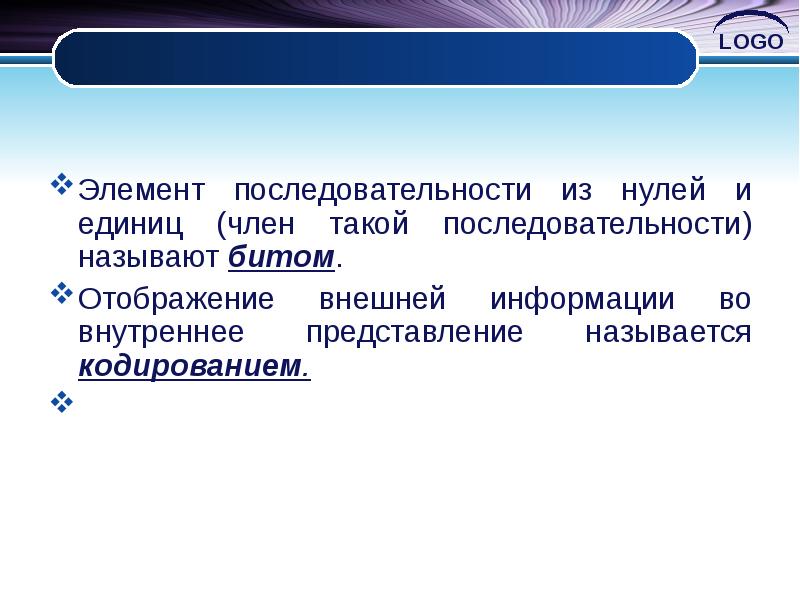 Битом называется