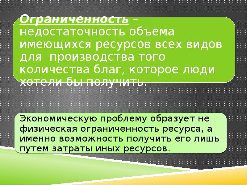 Проблема ограниченности ресурсов производства. Презентация проблема ограниченности ресурсов. Ограниченность экономических ресурсов и порождаемые ею проблемы. Ограниченность ресурсов это проблема которая существует. Ограниченность порождаемые ею проблемы.