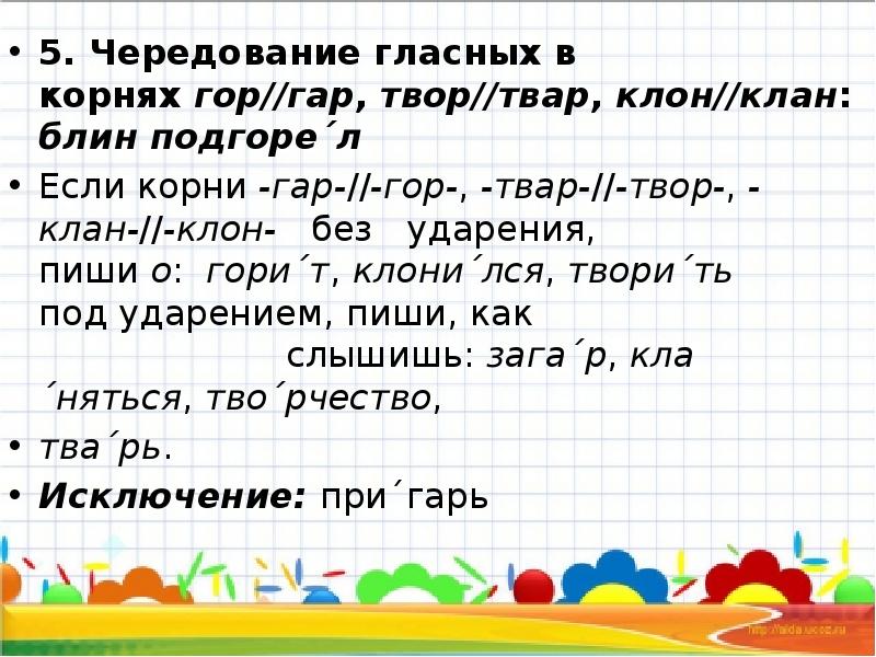 Гласные в корнях гор гар. Твор чередование. Корень твор. Твар чередование.