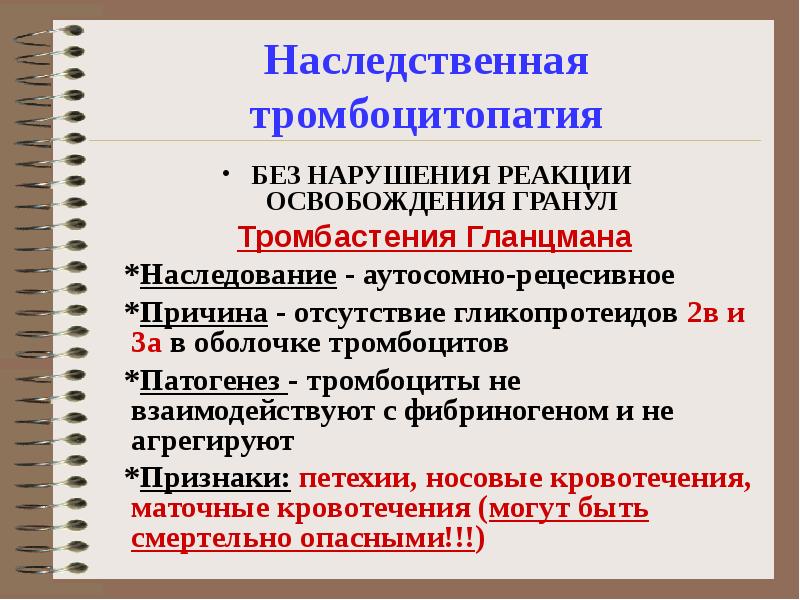 Нарушение реакции. Тромбоцитопатия Гланцмана. Тромбоцитопатия Гланцмана патогенез. Тромбоцитопатии у детей клинические рекомендации. Тромбоцитопатия коагулограмма.